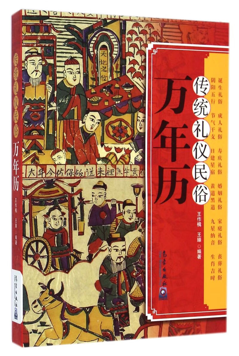 传统礼仪民俗万年历