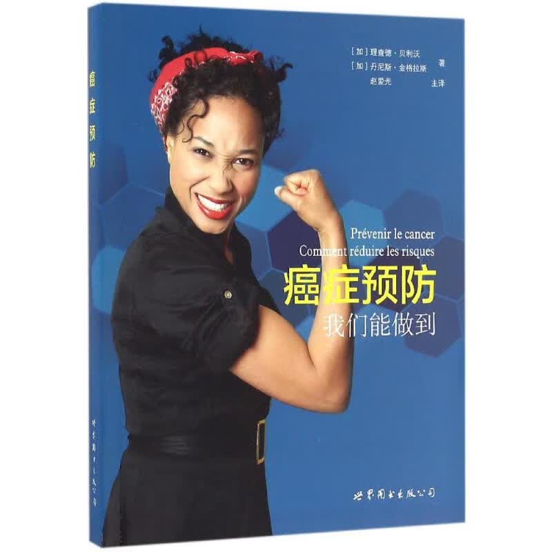癌症预防 (加)理查德·贝利沃(Richard Beliveau),(加)丹尼斯·金格拉斯(Denis Gingras) ;赵爱光 译 书籍