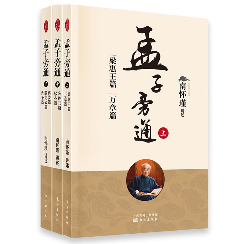 南怀瑾(新版)：孟子旁通（上中下）