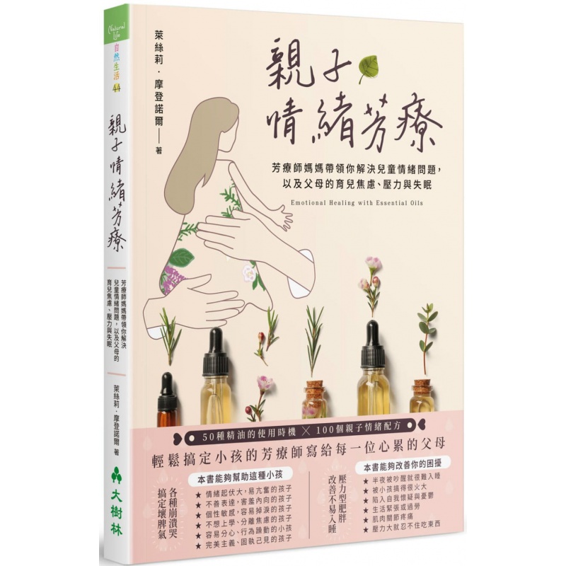 预订台版 亲子情绪芳疗 50种精油使用时机100个亲子情绪芳疗配方解决儿童情绪问题育儿焦虑压力失眠保
