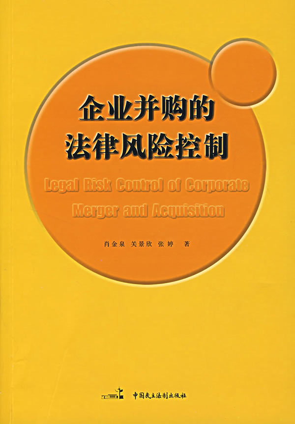 企业并购的法律风险控制【正版图书】