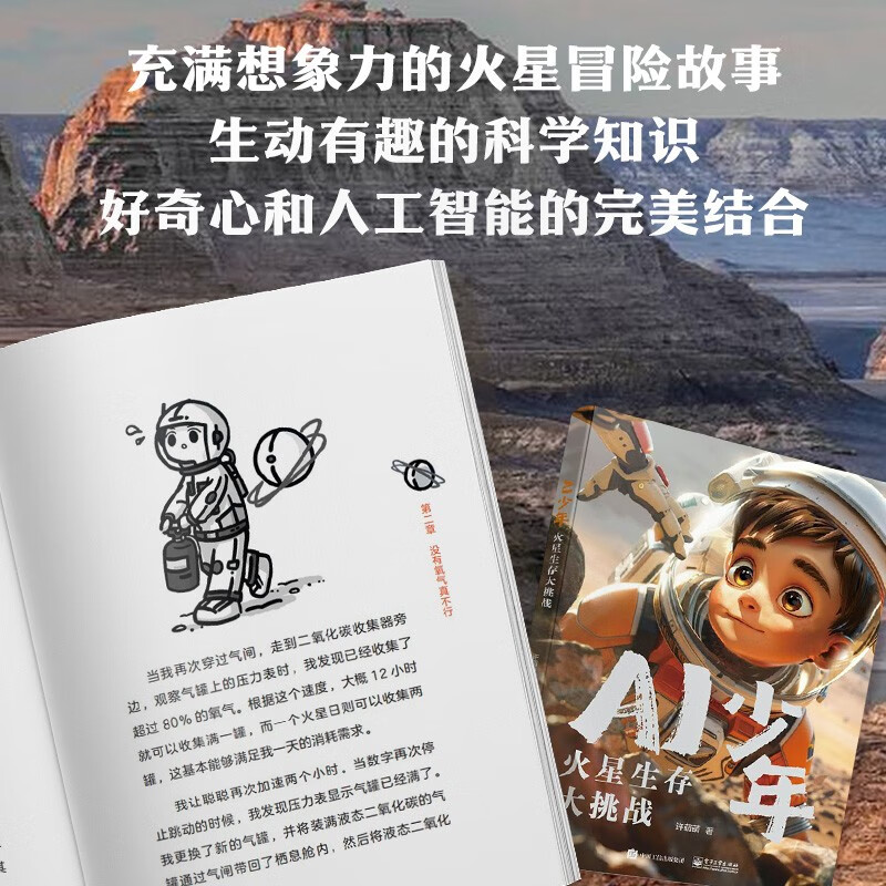 AI少年：火星生存大挑战暑假阅读暑假课外书课外暑假自主阅读暑期假期读物详情图