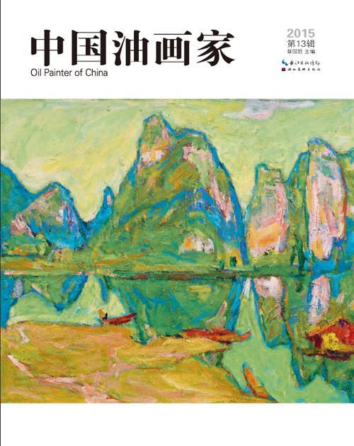 中国油画家-15 第13辑绘画油画作品集中国现代 图书