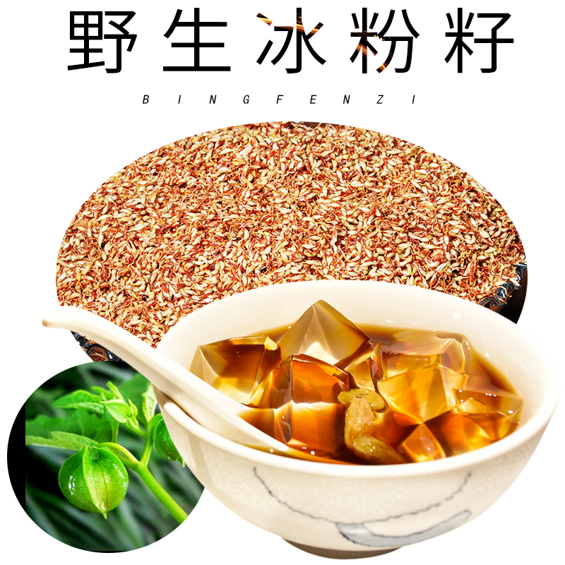 虎钢馋贵州特产野生凉粉籽手搓冰粉籽不加石灰冰粉粉木瓜籽爱玉籽500g