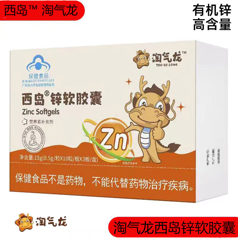西岛淘气龙西岛锌软胶囊儿童孕妇乳母成人补锌有机锌吸收 1盒 15g