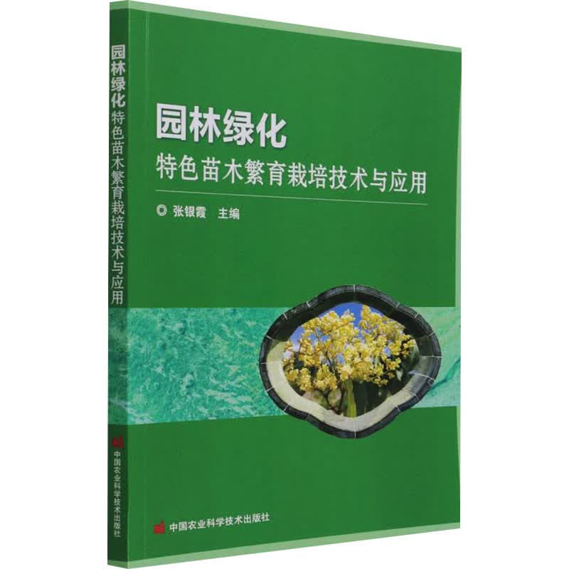 园林绿化特色苗木繁育栽培技术与应用 图书