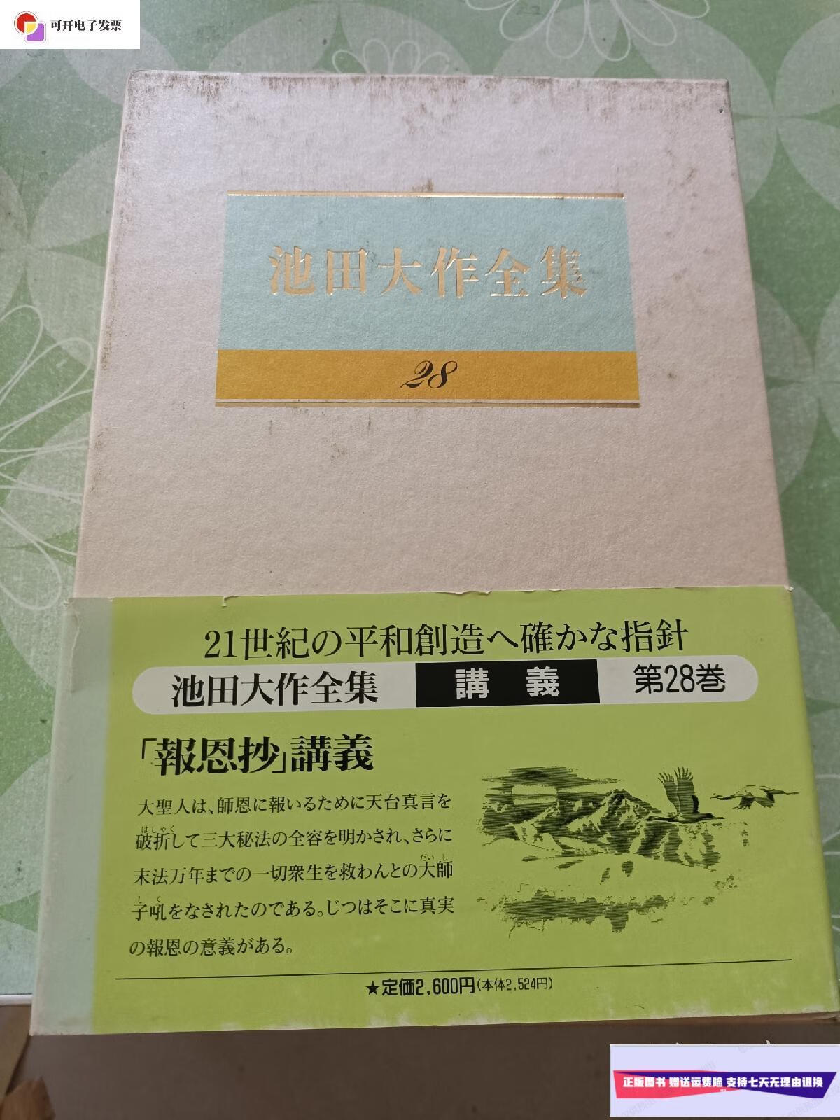 【二手9成新】池田大作全集28 /不详 东