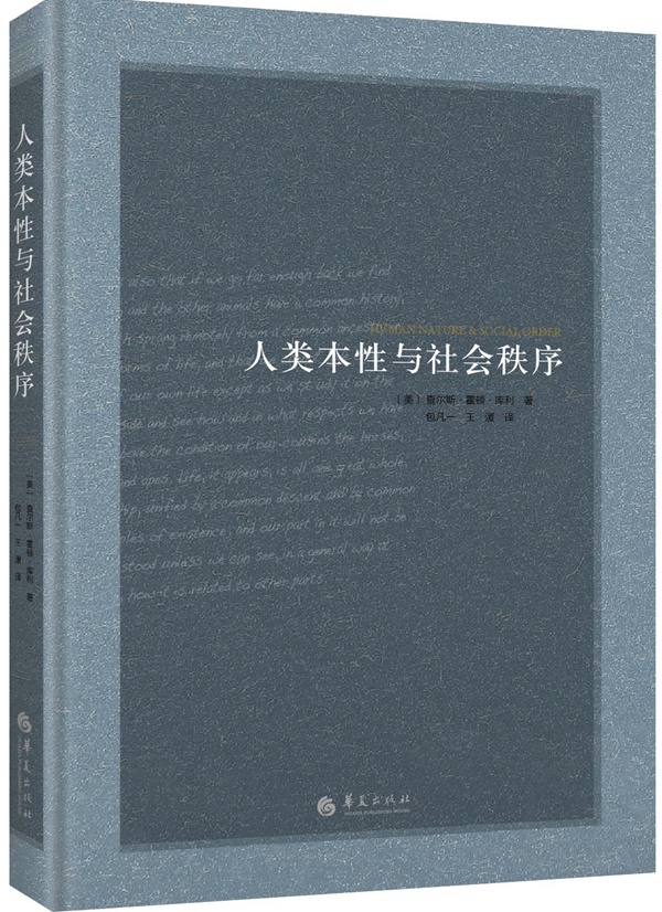 人类本性与社会秩序【正版图书】