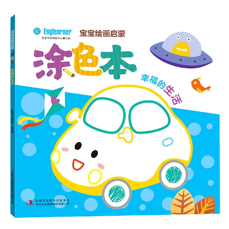 宝宝绘画启蒙涂色本(幸福的生活)