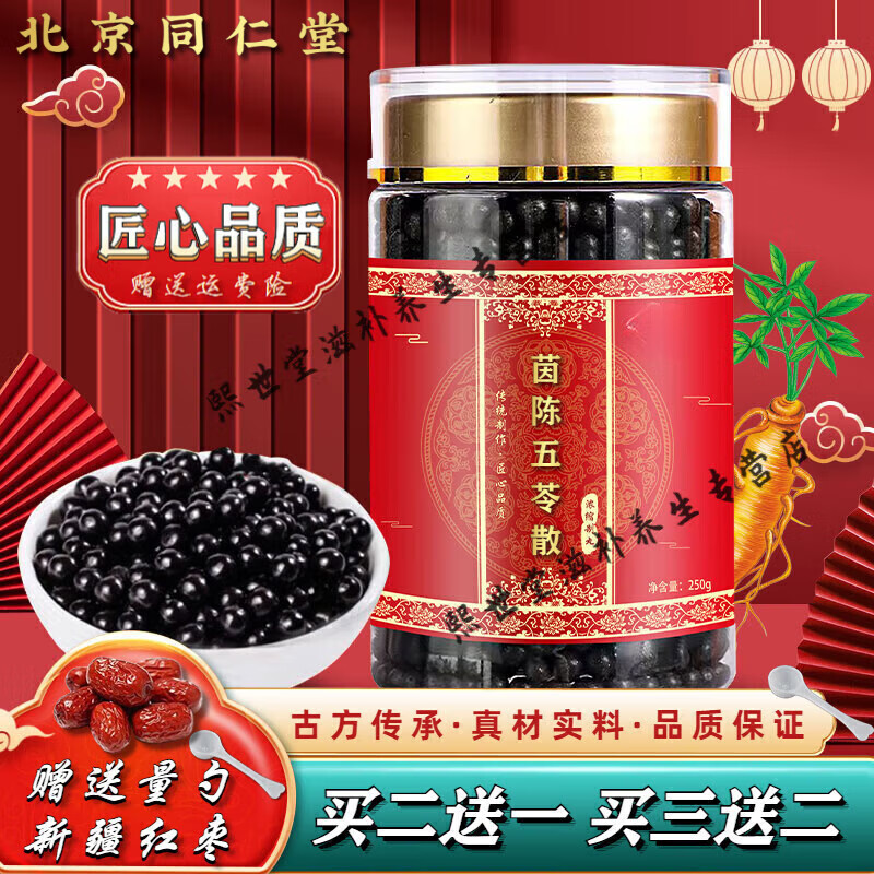 北京同仁堂 原料茵陈五苓散 【买.2.送.1】原方配比 药食同源 250g/瓶 内廷上用 3瓶装【买.2.送.1】250g/瓶 （周期）