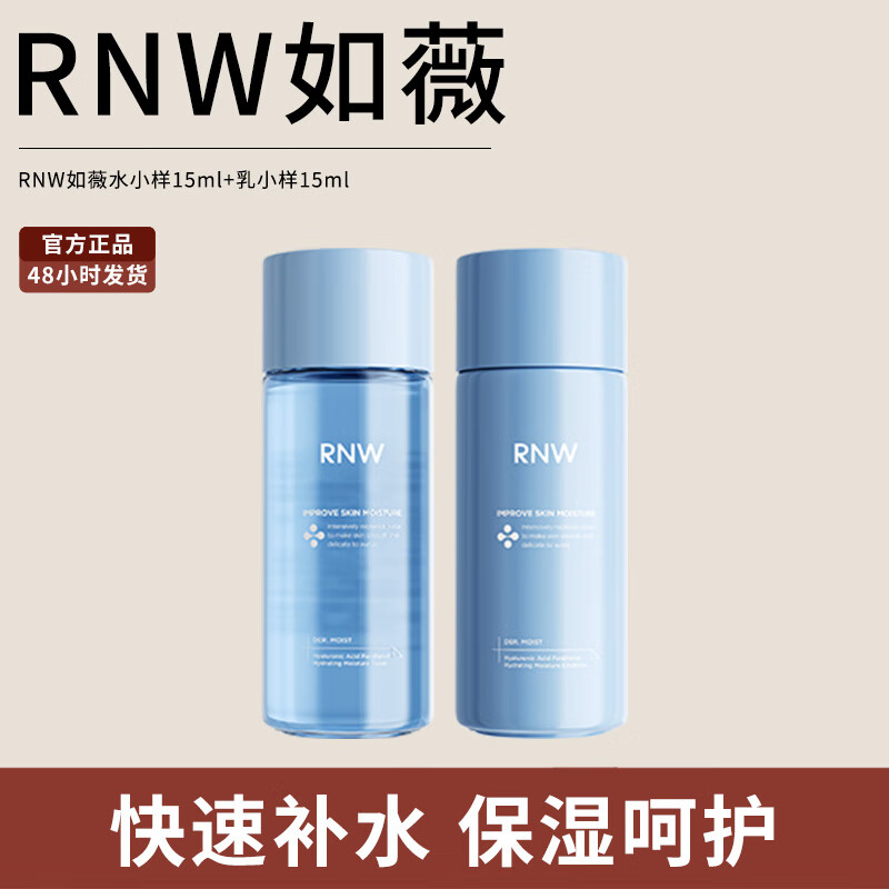 如薇（RNW）玻尿酸B5水乳套装保湿补水爽肤水B5水乳乳液学生 水小样15ml+乳小样15ml