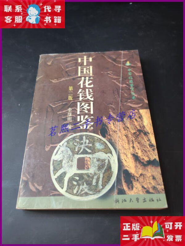 【二手9成新】中国花钱图鉴(第二版) 浙江大学出版社