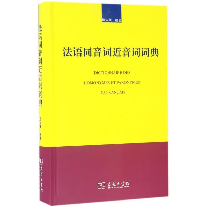 法语同音词近音词词典 程依荣 编著 商务印书馆 9787100119481