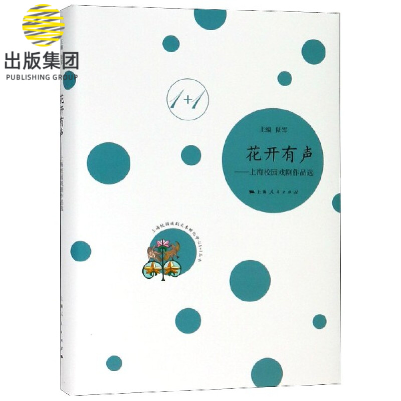 花开有声--上海校园戏剧作品选(精)