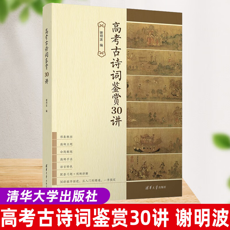 正版新书】 高考古诗词鉴赏30讲 谢明波 清华大学出版社 高中教辅高考