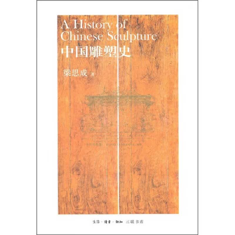 中国雕塑史9787108032546【正版好书】