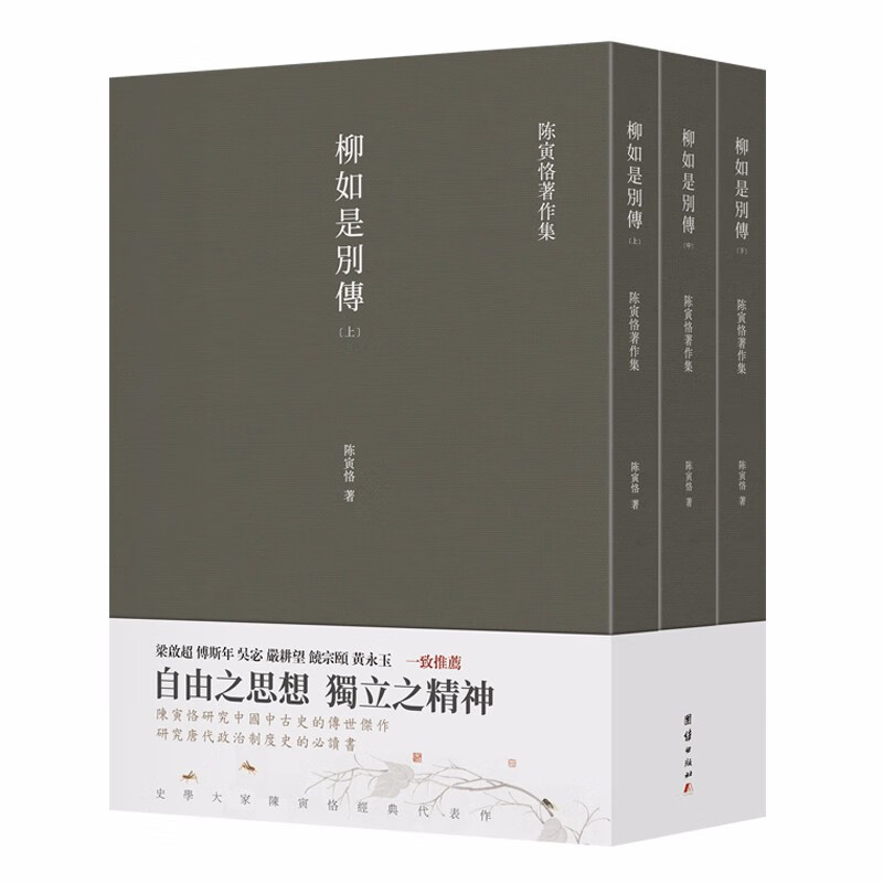 【包邮】陈寅恪著作集 柳如是别传(全3册)定价168