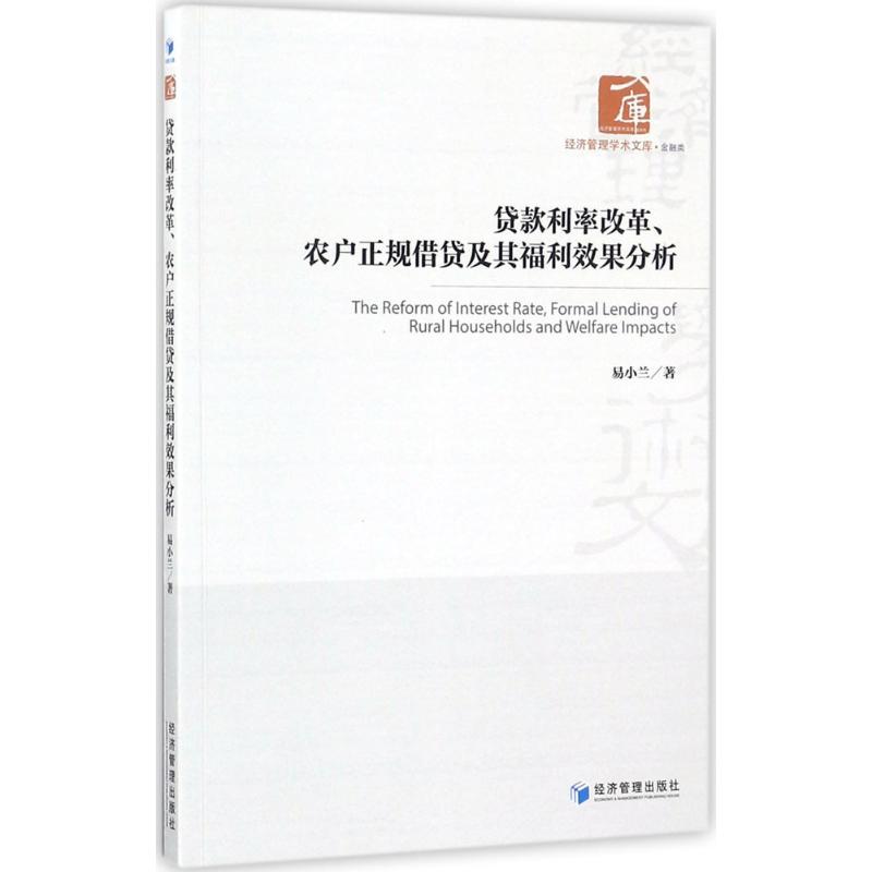 贷款利率改革、农户正规借贷及其福利效果分析 9787509653050 易小兰 经济管理出版社 全新正版
