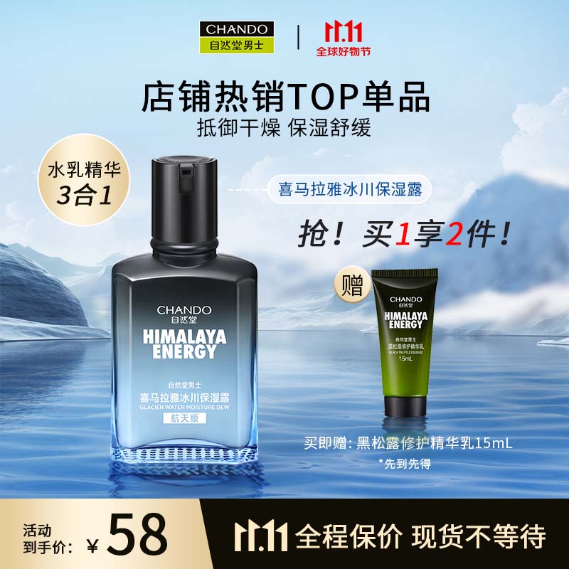 自然堂(CHANDO)男士喜马拉雅冰川保湿露70mL高性价比高么？