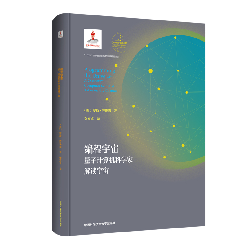 编程宇宙：量子计算机科学家解读宇宙 9787312049101 赛斯·劳埃德 中国科学技术大学出版社 全新正版