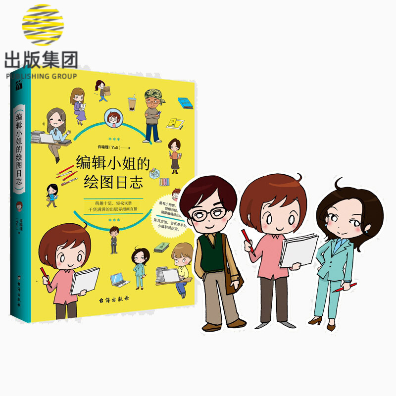 编辑小姐的绘图日志 许喻理 随书附赠精美可爱的异形书签