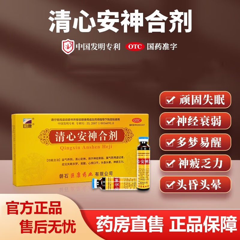 巨康 清心安神口服液 20ml*8支/盒 神经衰弱睡眠质量差失眠多梦中成药