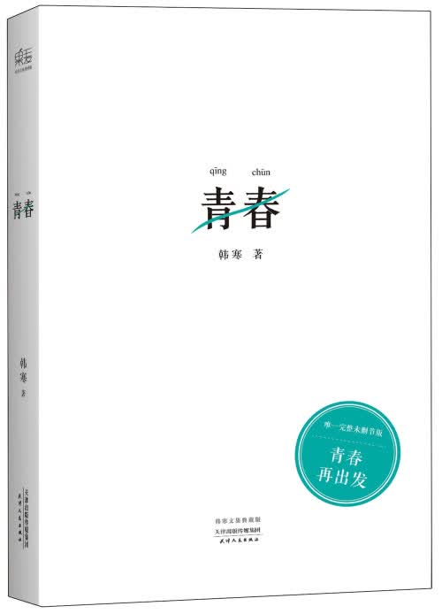 【新华书店】青春 韩寒 天津人民出版社