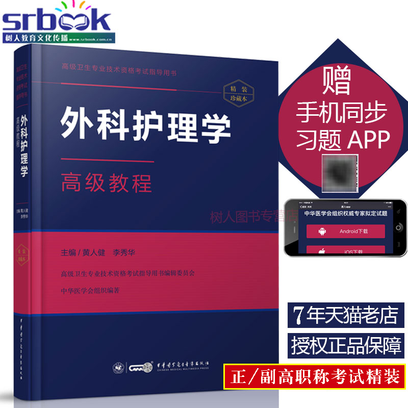 正版 外科护理学高级教程 高级卫生专业技术资格正副高主任副主任进阶考试指导用书 黄人健 中华医学