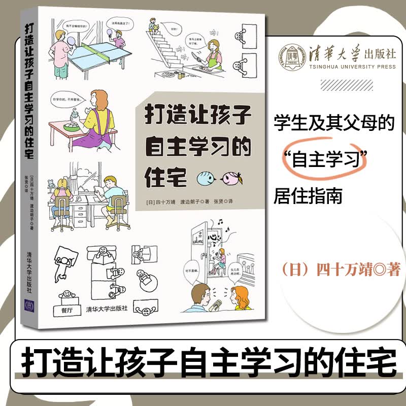 正版 打造让孩子自主学习的住宅 四十万靖 渡边朗子 打造让孩子自主学习的住宅 住宅设计书 建筑装修