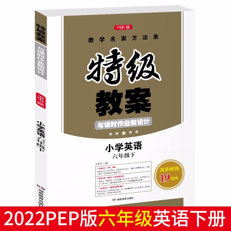 2022版小学英语六年级下 PEP版特级教案与课时作业新设计 教学名家方法录