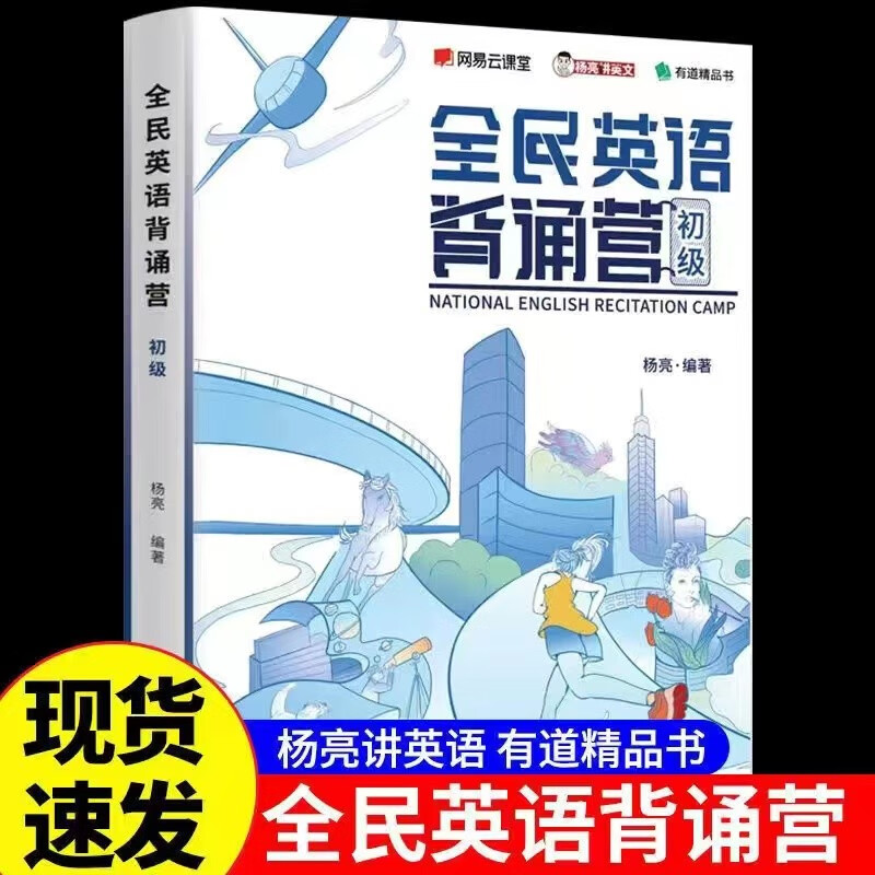 全民英语背诵营杨亮讲英语初级中级高级成人考研高中高考复习资料必刷题英文单词听力专项训练词汇语法手册书籍 【送视频宝典】全民英语背诵营初级 全国通用