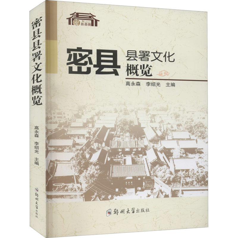 密县县署文化概览 图书