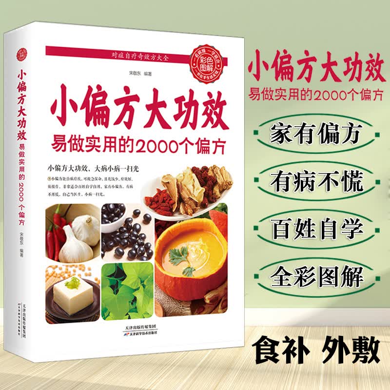 小pian方大功效易做实用的2000个食补外敷内科外科皮肤科五官科妇科儿科中医基础理论中医调理自学