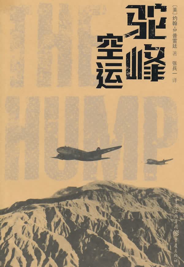 驼峰空运【正版图书】