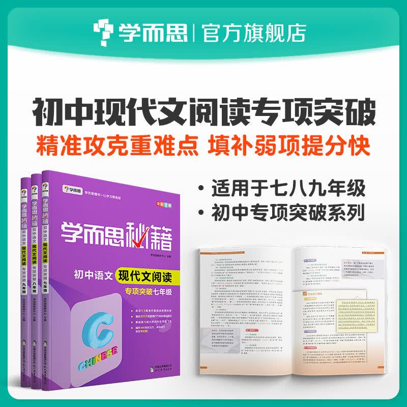 学而思秘籍 初中语文现代文阅读专项突破 789年级可选 全国通用 套装共3册