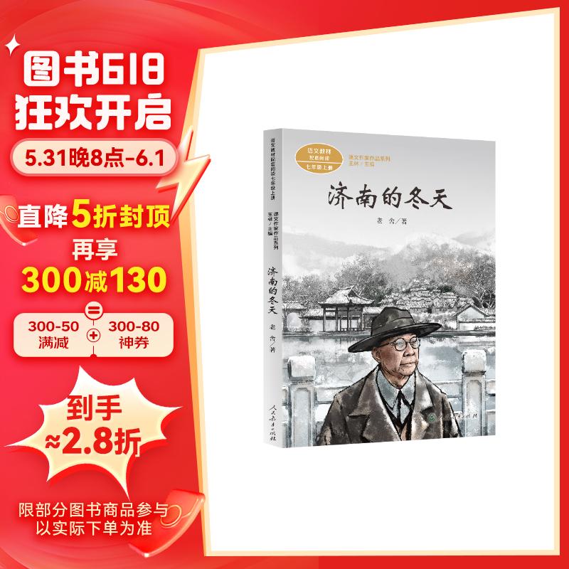 济南的冬天 七年级上册 老舍 中考语文阅读拓展 人教版课文作家作品