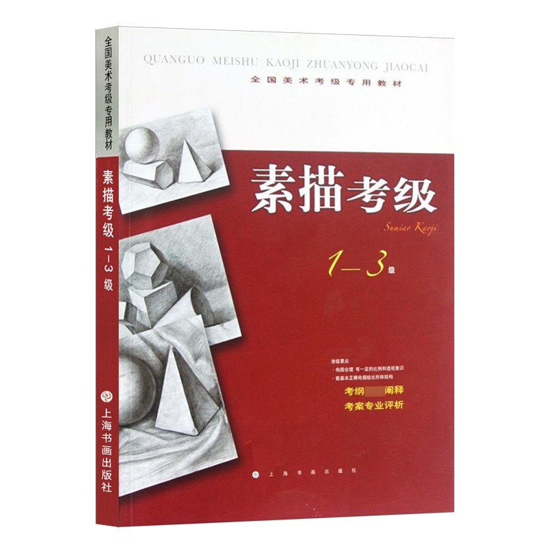 全国美术考级专用教材素描考级1-3级 美