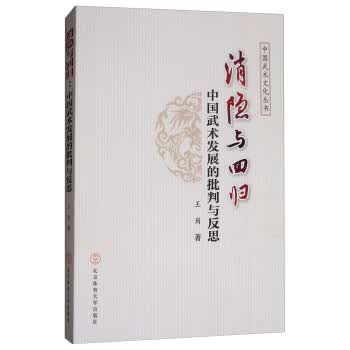 消隐与回归：中国武术发展的批判与反思 中国武术文化丛书【正版图书】