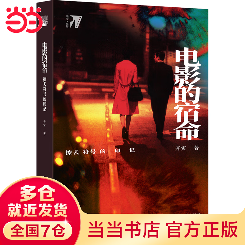 电影的宿命:擦去符号的印记