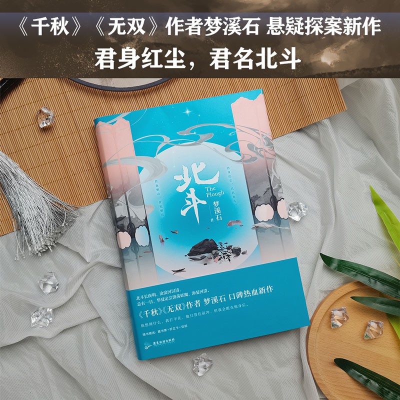 北斗（限量印签版，梦溪石民国悬疑探案新作！）