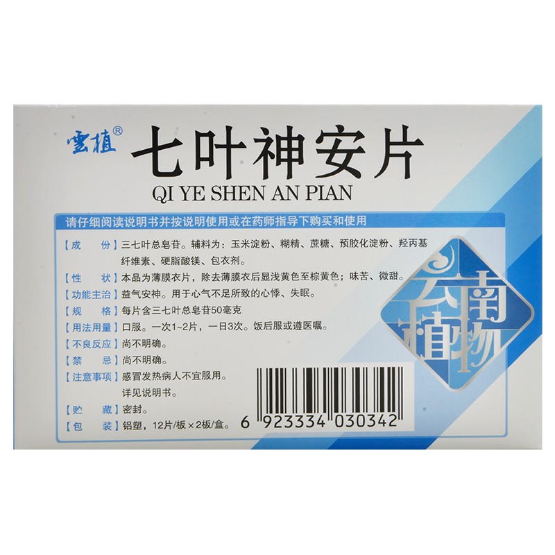 云植七叶神安片24片 益气安神心气不足所致心悸失眠 1盒