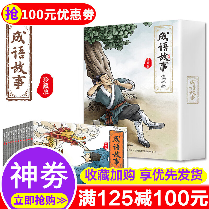 珍藏版成语故事连环画12册全套课本里的成语故事绘本儿童中国古代寓言迷你小人书老版怀旧 小学生故事书三四年级阅读 正版保障 成语故事连环画属于什么档次？
