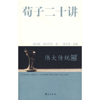伟大传统:荀子二十讲 梁启超 等 著,廖