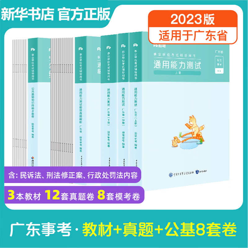 广东事业编教材+真题+【通用】公基8套卷