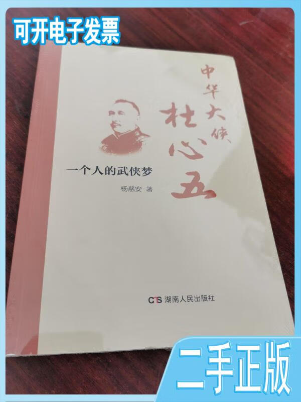 【正版二手】中华大侠杜心武一个人的武侠梦杨慈安湖南人民出版社