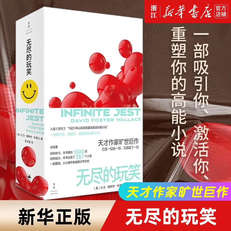 【新华书店旗舰店官网】正版 无尽的玩笑 大卫·福斯特·华莱士 上海人民出版社