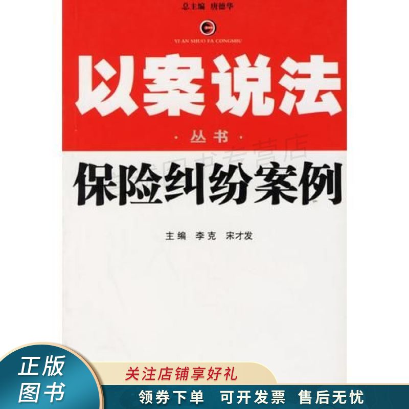 保险纠纷案例--以案说法丛书