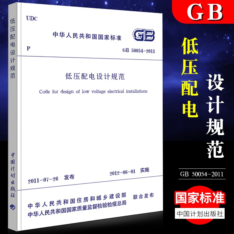 正版GB 50054-2011 低压配电设计规范 实施日期2012年6月1日代替GB 50054-9
