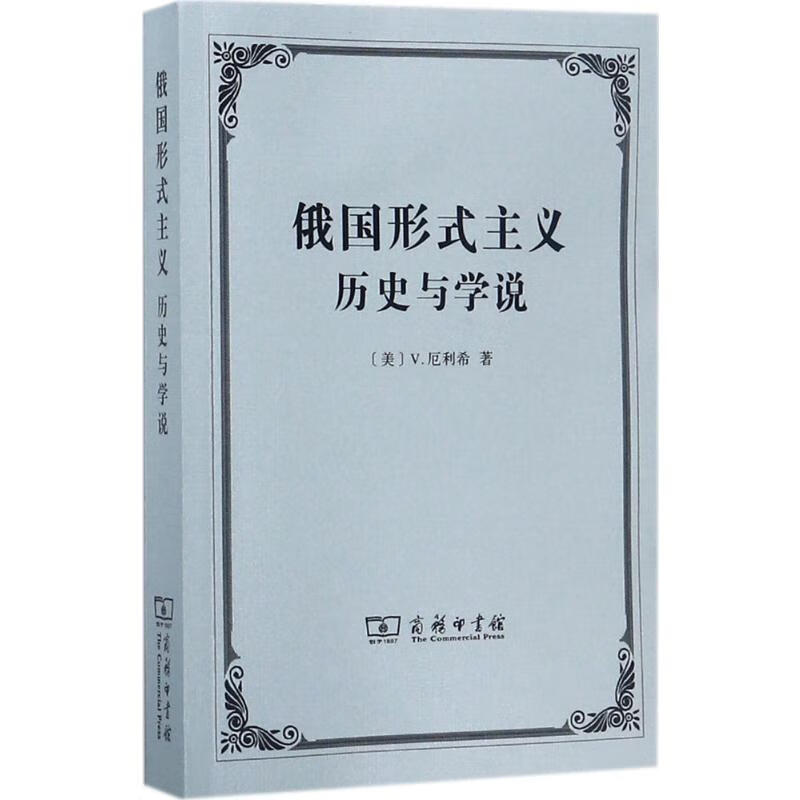 俄国形式主义:历史与学说