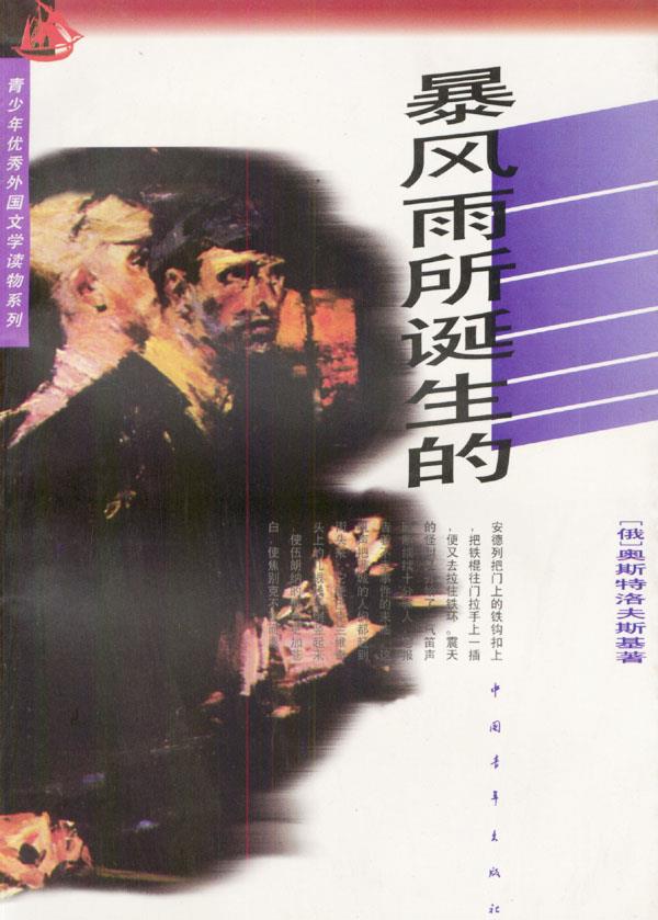 暴风雨所诞生的【正版图书】